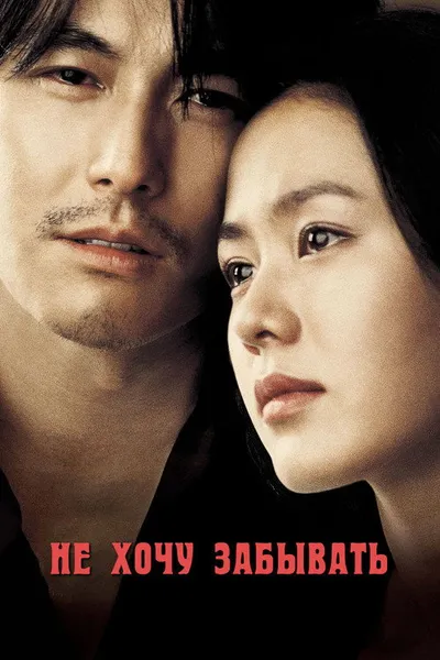 Не хочу забывать (2004)
