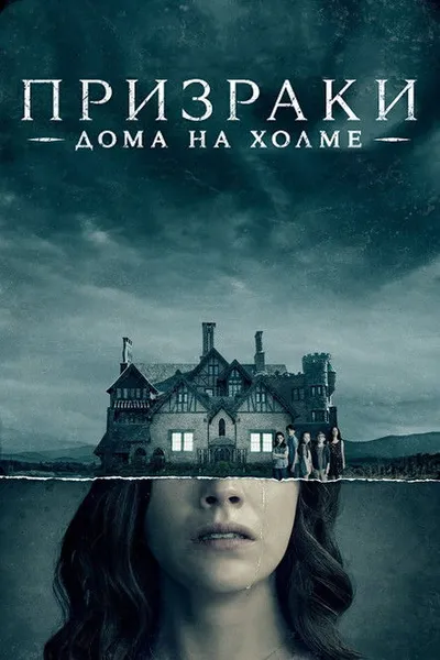 Призрак дома на холме (2018)