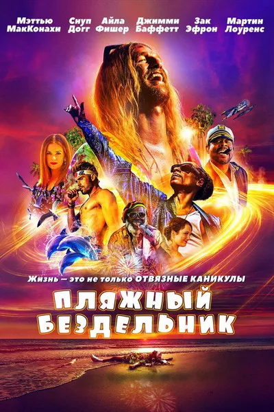 Пляжный бездельник (2017)