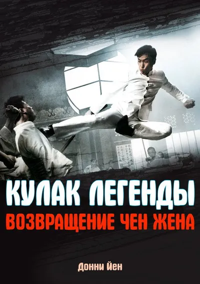 Кулак легенды: Возвращение Чэнь Чжэня (2010)