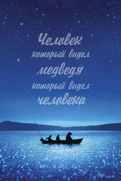 Человек, который видел медведя, который видел человека (2025)