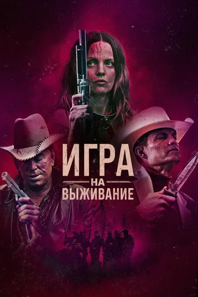 Игра на выживание (2022)