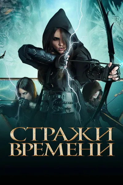 Стражи времени (2022)