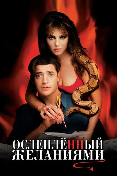 Ослепленный желаниями (2000)
