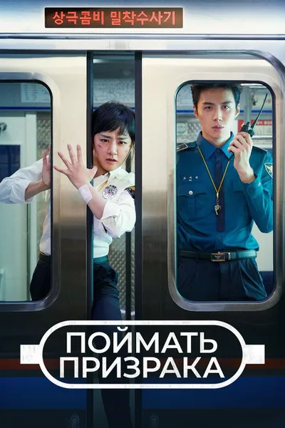Поймать призрака (2019)