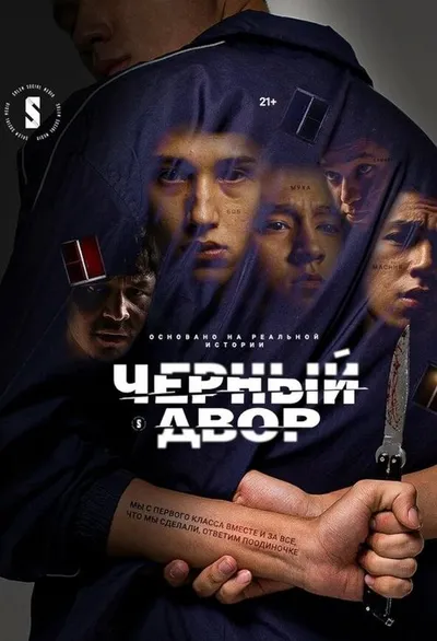 Черный двор (2023)