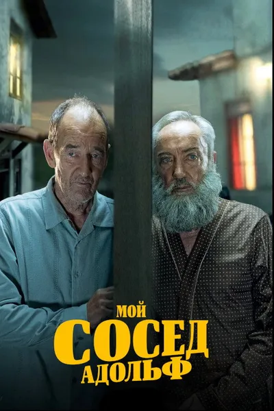 Мой сосед Адольф (2022)
