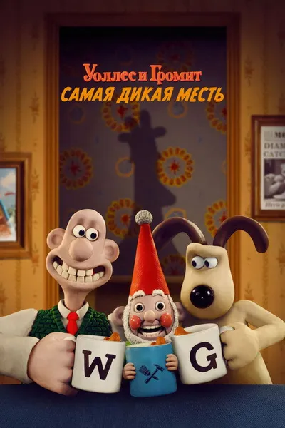Уоллес и Громит: Самая дикая месть (2024)