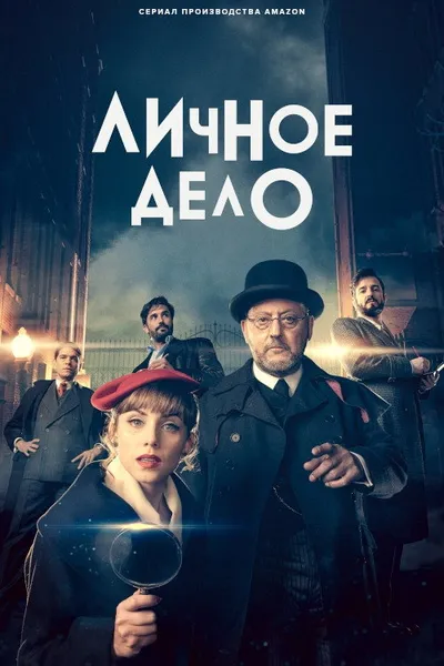 Частное дело (2022)