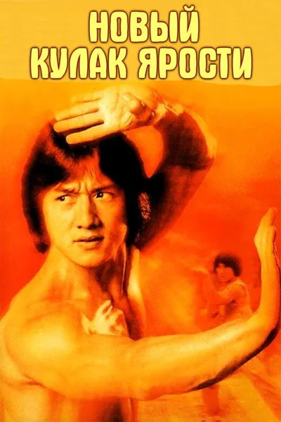 Новый кулак ярости (1976)