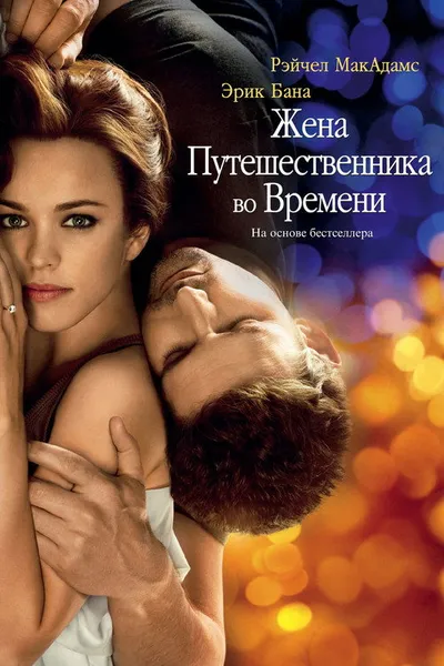 Жена путешественника во времени (2008)