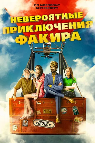 Невероятные приключения Факира (2018)
