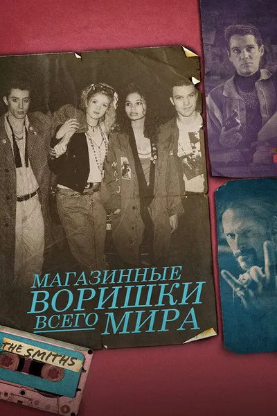 Магазинные воришки всего мира (2021)