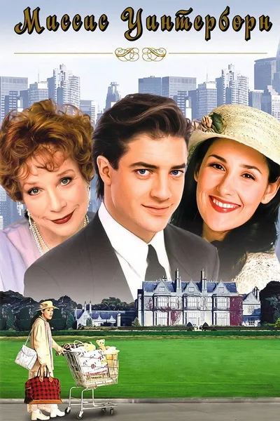 Миссис Уинтерборн (1996)