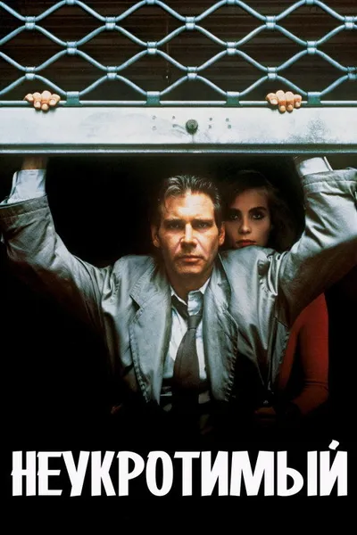 Неукротимый (1987)