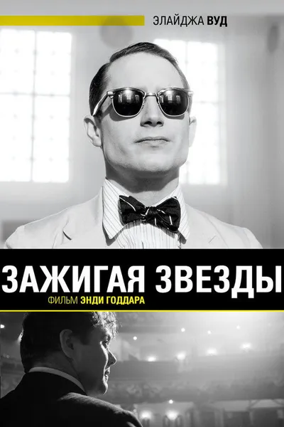 Зажигая звёзды (2014)
