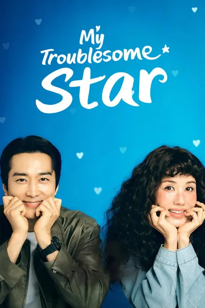 Моя беспокойная звезда (2025)