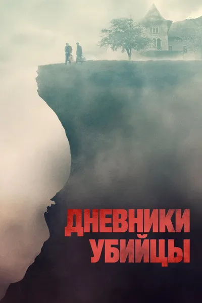 Дневники убийцы (2021)