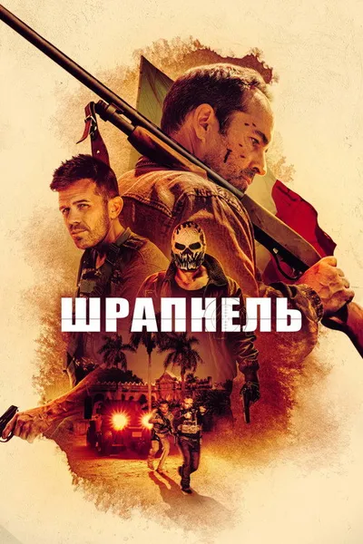 Шрапнель (2023)