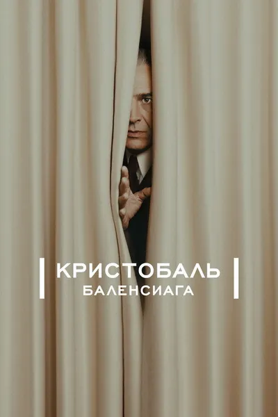 Кристобаль Баленсиага (2024)