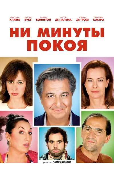 Ни минуты покоя (2014)
