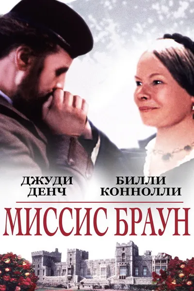 Ее величество Миссис Браун (1997)