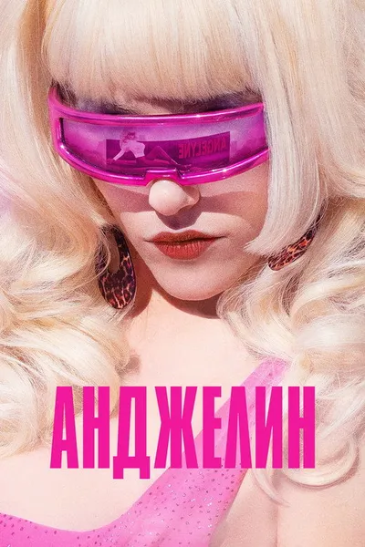 Анджелин (2022)