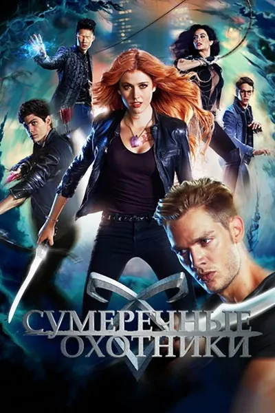 Сумеречные охотники (2016)