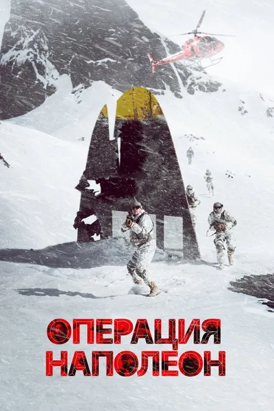 Операция «Наполеон» (2023)
