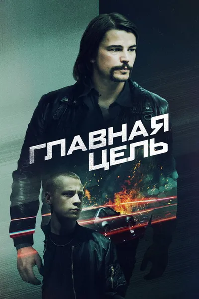 Главная цель (2019)