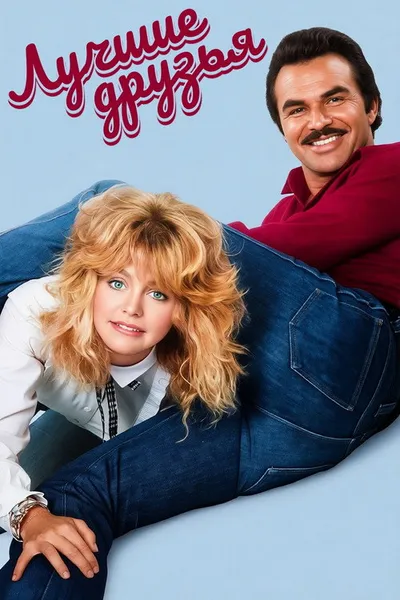 Лучшие друзья (1982)