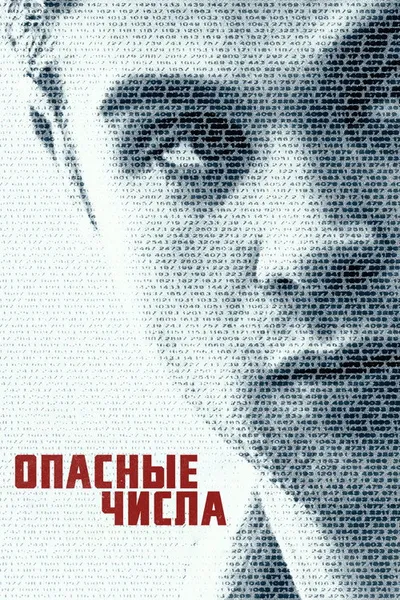 Опасные числа (2025)