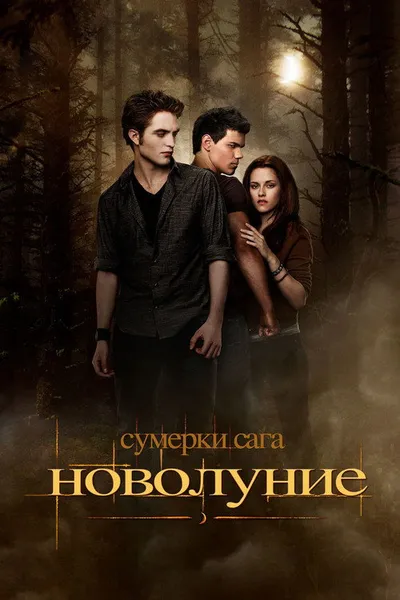 Сумерки. Сага. Новолуние (2009)