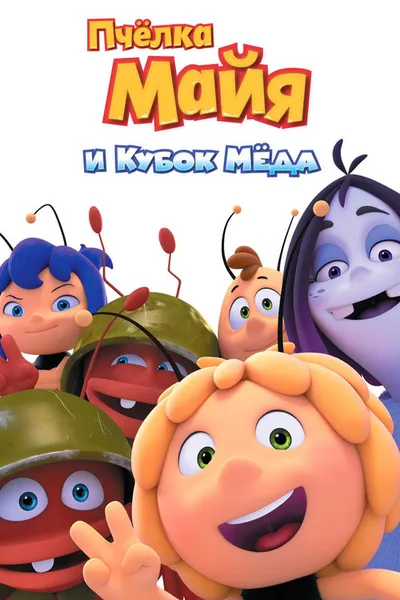 Пчёлка Майя и Кубок мёда (2017)