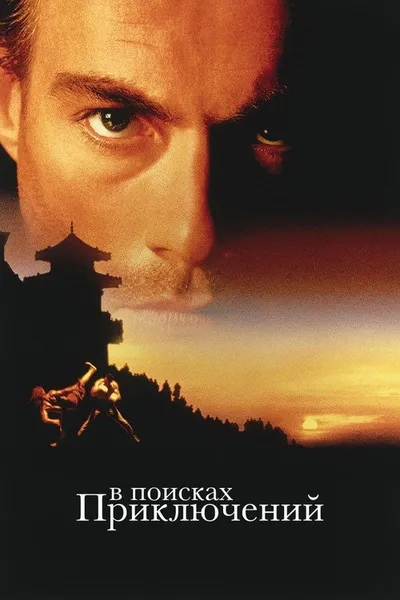 В поисках приключений (1996)