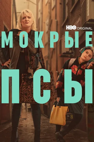 Заплутавшие (2023)