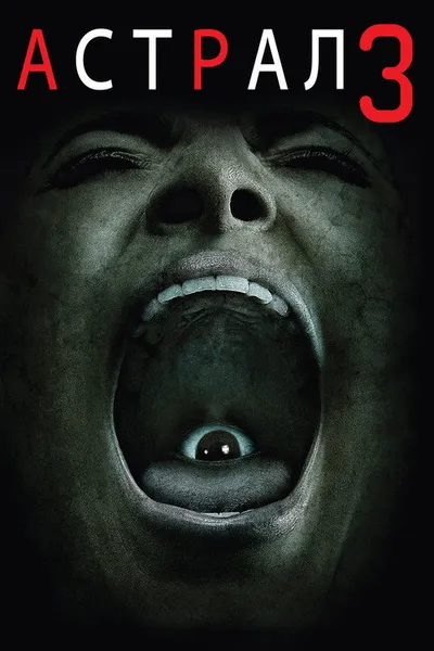 Астрал 3 (2015)