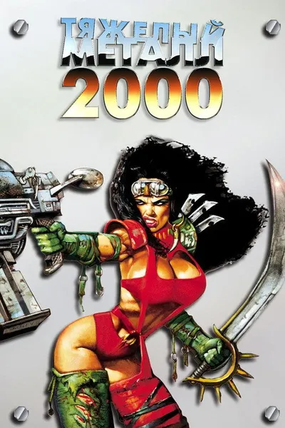 Тяжелый металл 2000 (1999)