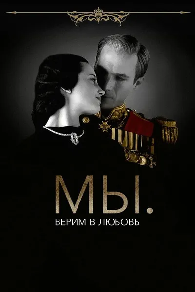 МЫ. Верим в любовь (2011)