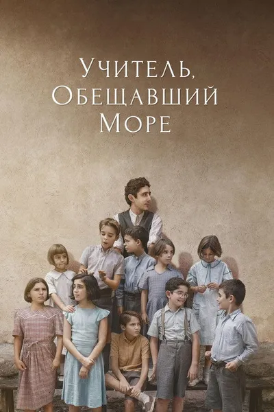 Учитель, обещавший море (2023)
