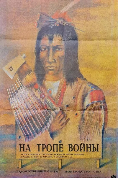 На тропе войны (1988)