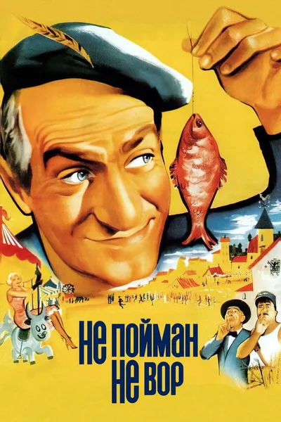 Не пойман – не вор (1958)