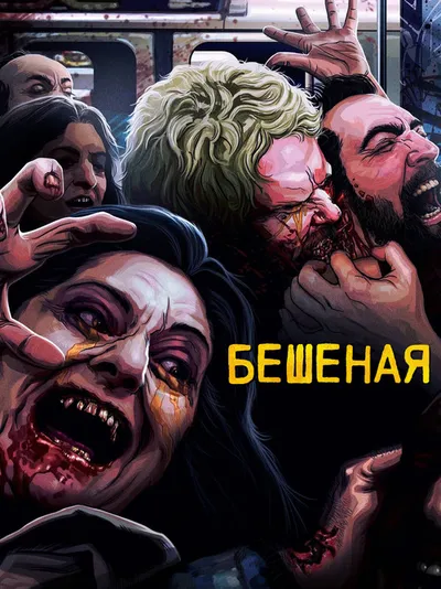Бешеная (1977)