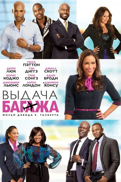 Выдача багажа (2013)