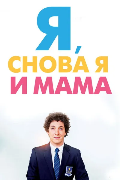 Я, снова я и мама (2013)