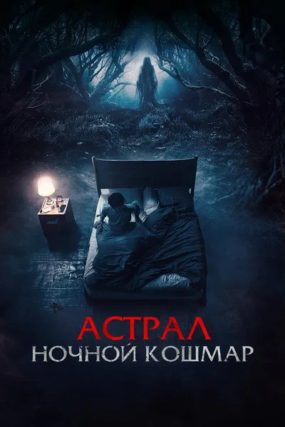Астрал. Ночной кошмар (2024)