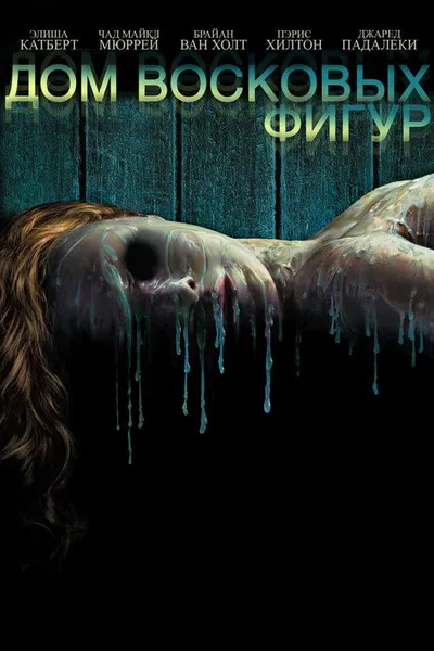 Дом восковых фигур (2005)
