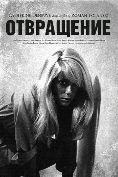 Отвращение (1965)