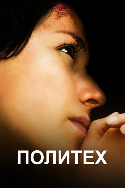Политех (2008)