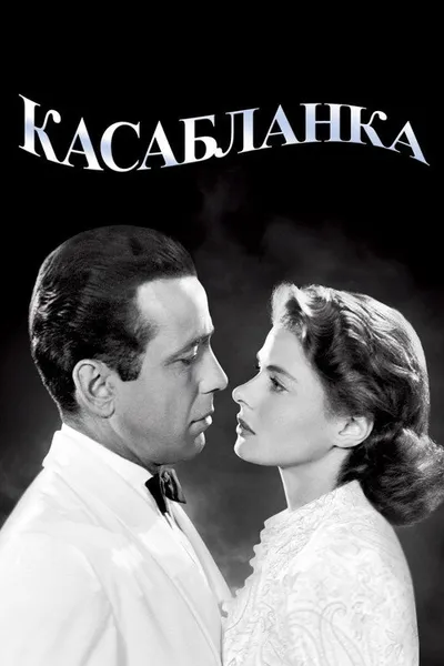 Касабланка (1942)